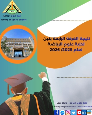 نتيجة الفرقة الرابعة بنين كلية علوم الرياضة جامعة بنها للعام الجامعى 2026/2025م