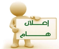 إعلان هام جداً لجميع الطلاب (الفرق: الأولى، الثانية، الثالثة، الرابعة) (بنين وبنات) بشأن الاختبارات العملية والشفوية