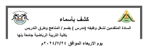 كشف بأسماء السادة المتقدمين لشغل وظيفة ( مدرس ) بقسم المناهج وطرق التدريس بكلية التربية الرياضية جامعة بنها يوم الاربعاء الموافق2024/7/24م