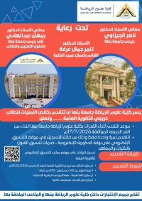 اختبار القدرات بكلية علوم الرياضة جامعة بنها