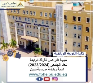 نتيجة التراكمى للفرقة الرابعة  للعام الجامعى (2023/2024)  شعبة رياضة مدرسية بنيين