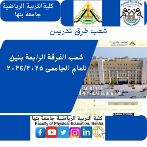 شعبة الفرقة الرابعة  طرق تدريس بنين للعام الجامعى 2024/2025م