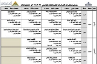 جدول محاضرات الدراسات العليا للعام الجامعى 2024/2025م (دبلوم بنات )