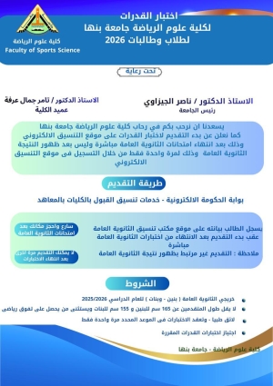 اختبارات القدرات لطلاب الثانوية العامة لعام ٢٠٢٦/٢٠٢٧ لكلية علوم الرياضة جامعة بنها