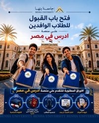 جامعة بنها ترحب بالطلاب الوافدين للعام الجامعي 2026 / 2027